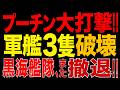 2026/8/13　プーチン政権、大打撃!! ウ軍がノボロシースクを大規模攻撃!! 軍艦3隻を同時攻撃…黒海艦隊、再び撤退危機!?