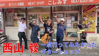 一度行ってみたかったギターショップ「小清水」