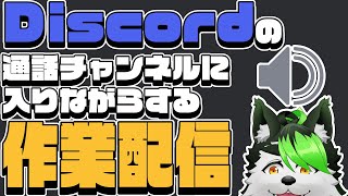 【作業配信】日常をお届けします【こうの人with爻鯖】