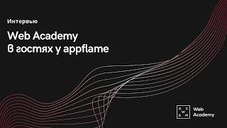 Интервью с appflame: о рекрутинге, адаптации и культуре открытого общения