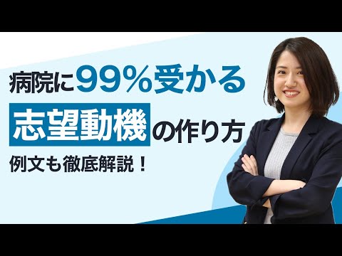 病院の志望動機の例文を徹底解説！差をつける書き方のコツも紹介【就活】