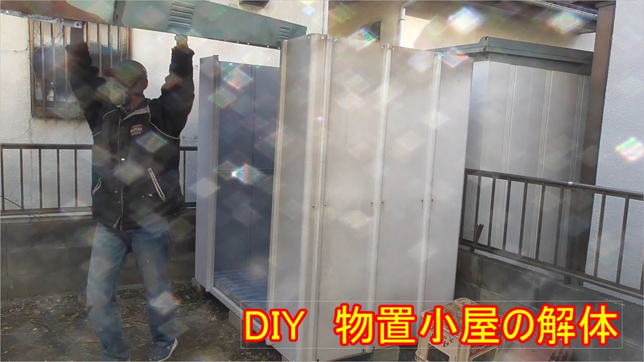 DIY】 物置小屋の解体 - YouTube