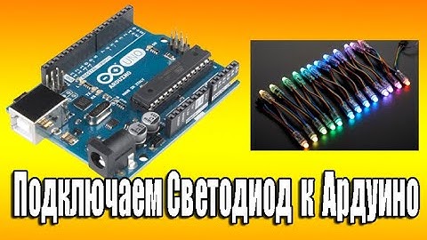 Ардуино подключение  Светодиод