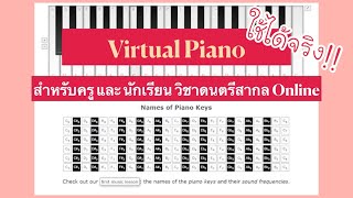 แนะนำ Virtual Piano Online สำหรับวิชาดนตรีสากล #ใช้ได้จริง