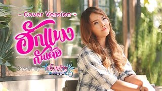 ฮักแพงกันเด้อ - เอิ้นขวัญ 【COVER VERSION】