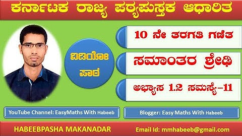 ಸಮಾಂತರ ಶ್ರೇಢಿ| ಅಭ್ಯಾಸ 1.2 |ಸಮಸ್ಯೆ 11 ||Arithmetic Progression |EX 1.2 |PROBLEM 11
