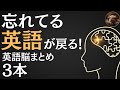 【ブーブーリスニング】忘れてる英語を思い出す!|英語脳まとめ総集編【L-01】