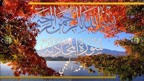 Sūra [058] al-Muǧādalah [The Contention - Full Surah] سورة المجادلة كاملة