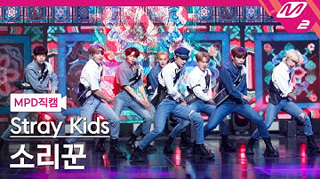 [MPD직캠] 스트레이 키즈 직캠 8K 
