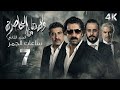 4K مسلسل ولادة من الخاصرة 2 الحلقة 7 بجودة عالية الدقة 