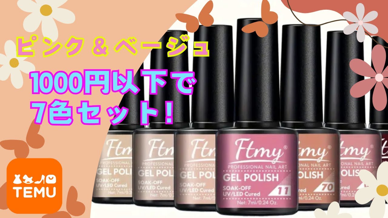TEMU】1000円以下！？カラージェルネイル7色セット（ピンク