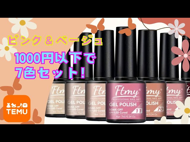 バラ売りOK❤️ジェルネイル♡ 43色 TEMU】1000円以下！？カラージェルネイル7色セット（ピンク