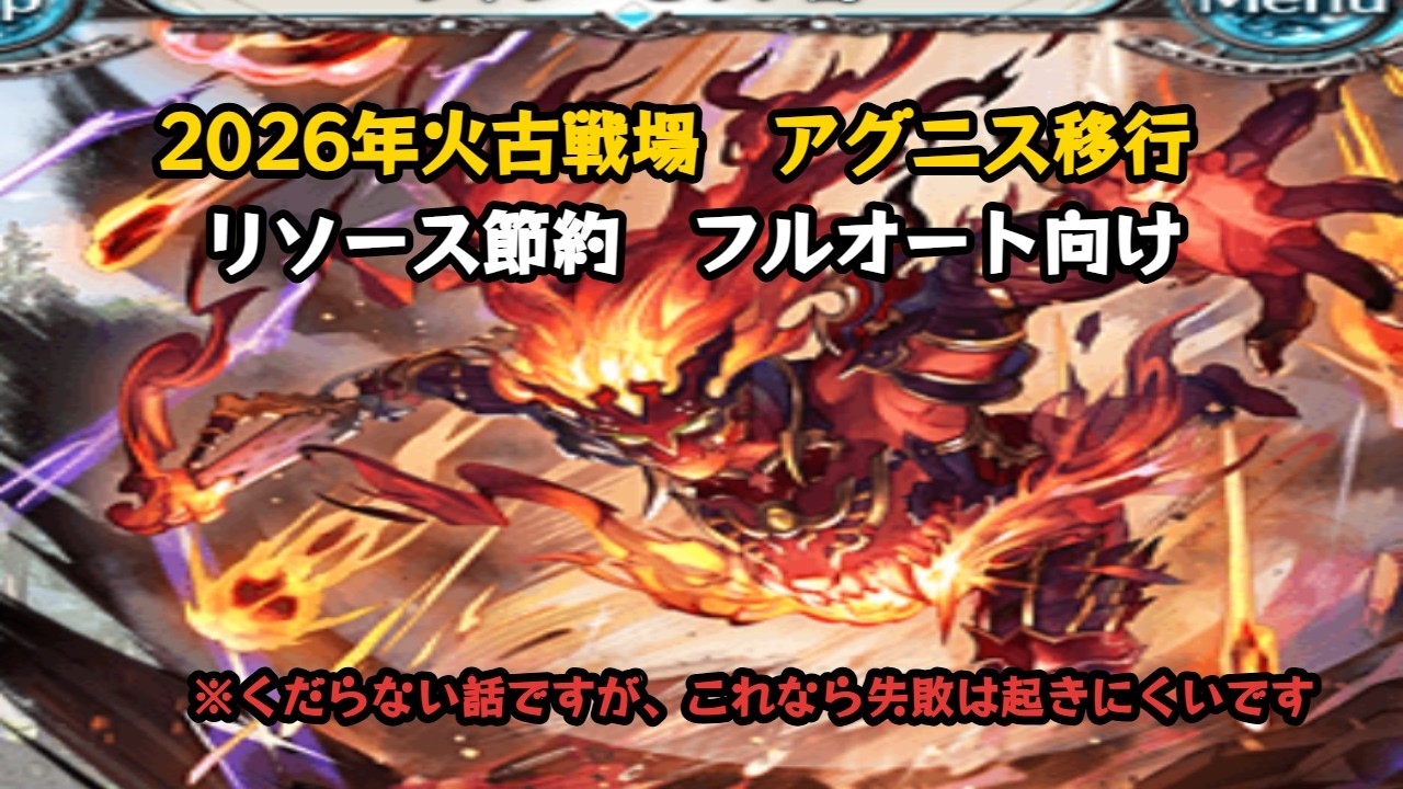 【雑解説】2026年版リソース節約型　アグニス移行（フルオート主体の人向け）【グラブル/GBF】