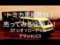 【トミカ黒箱37いすゞローデッカーデマンドバス】ひたすら開封して売ってみた!
