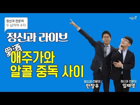 정신과 라이브-애주가와 <strong>알콜</strong> <strong>중독</strong> 사이 (한창우 전문의&amp;amp;임재영 전문의)
