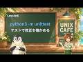 UNIX Cafe CLIで開発する Lesson 6:Pythonのテストを実行して修正を確かめる