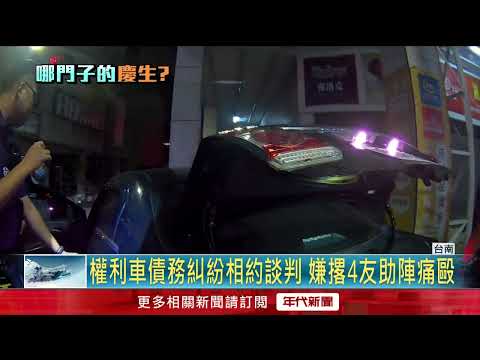 男因債務糾紛遭當街押走！ 警急追逮人嫌竟辯：慶生趴