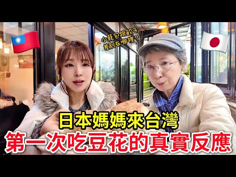 日本媽媽來台灣怎麼都去這裡？第一次吃豆花的真實反應！母来台！初めての豆花を食べる