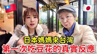 日本媽媽來台灣怎麼都去這裡？第一次吃豆花的真實反應！母来台！初めての豆花を食べる