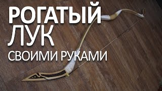 Рогатый лук своими руками  Horned bow with his own hands