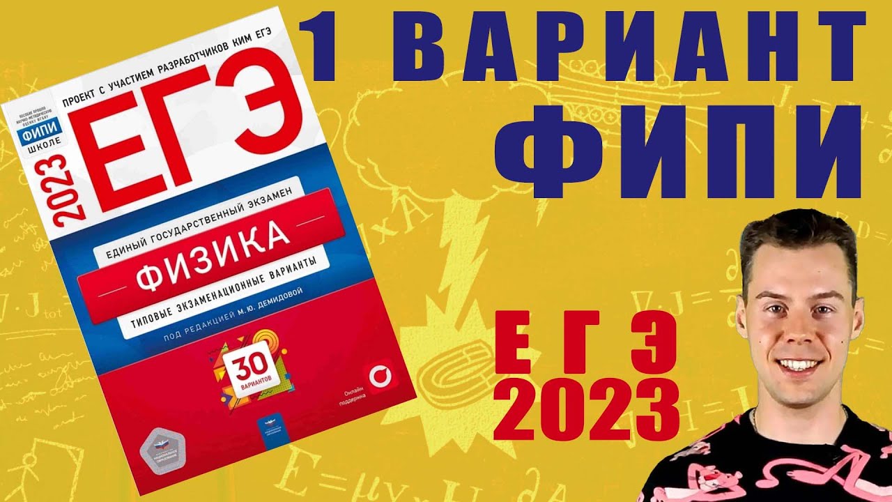 Егэ демидова 30 вариантов 2023. ЕГЭ по физике 2023. ЕГЭ по физике 2023 Демидова. Подготовка к ЕГЭ по физике 2023. Сборник Демидовой ЕГЭ по физике 2023.