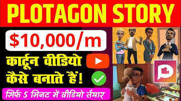 Plotagon Story app se cartoon video kaise banaye | Plotagon Story tutorial | how to use Plotagon app