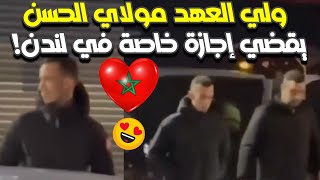 ولي العهد مولاي الحسن يقضي إجازة خاصة في لندن!😍🇲🇦🇲🇦🇲🇦