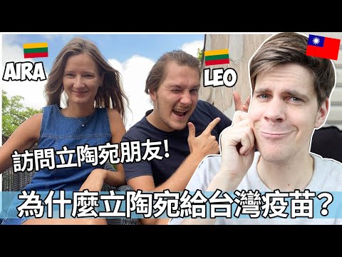 為什麼立陶宛給台灣疫苗？訪問立陶宛朋友！| The reason Lithuania donates 20 000 Vaccine to Taiwan! 🇱🇹🇹🇼