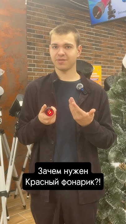 Красный фонарик для астрономии?! #космос #Четыреглаза #астрономия - YouTube