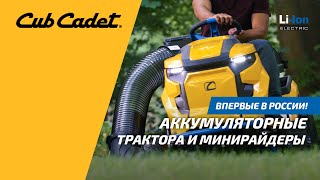 Садовый трактор Cub Cadet XT2 ES107 аккумуляторный