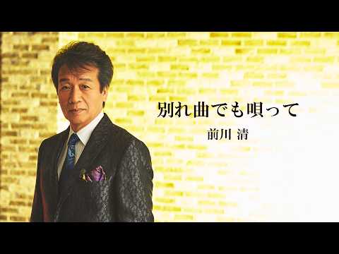 前川 清「別れ曲でも唄って」Lyric Video