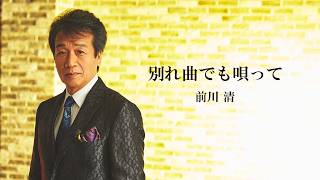 前川 清「別れ曲でも唄って」Lyric Video