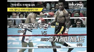 슈거 레이 레너드 웰터급 타이틀 탈환 TKO8R 로베르토 두란 2차전 / Roberto Duran vs Sugar Ray Leonard Ⅱ - WBC title