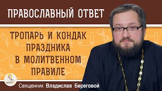 КОГДА ЧИТАТЬ ТРОПАРЬ И КОНДАК ДНЯ В МОЛИТВЕННОМ ПРАВИЛЕ ?   Священник Владислав Береговой