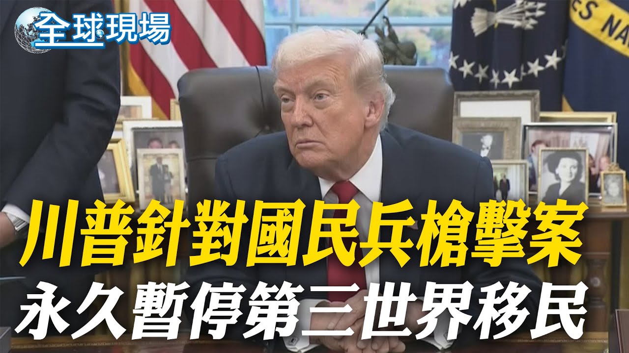 川普針對國民兵槍擊案 