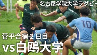 名古屋学院大学ラグビー部 創部初全国大学選手権への道 8 　菅平合宿2日目  vs白鴎大学