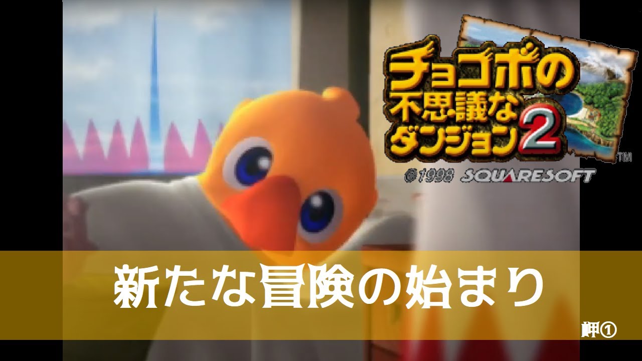 チョコボの不思議なダンジョン2 -1-