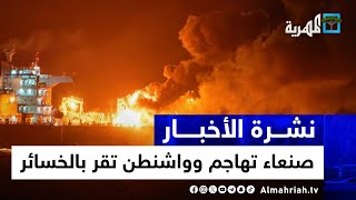 سفن عسكرية أمريكية تتعرض لهجمات صنعاء لأول مرة وواشنطن تقر بخسائر وتقصف اليمن | نشرة الأخبار 5