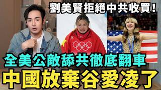 中國放棄谷愛凌了！舔共徹底翻車，淪為全美公敵，劉美賢拒收中共資金，粉絲數暴增500萬，台灣藝人集體入籍中國，不敢放棄台灣健保