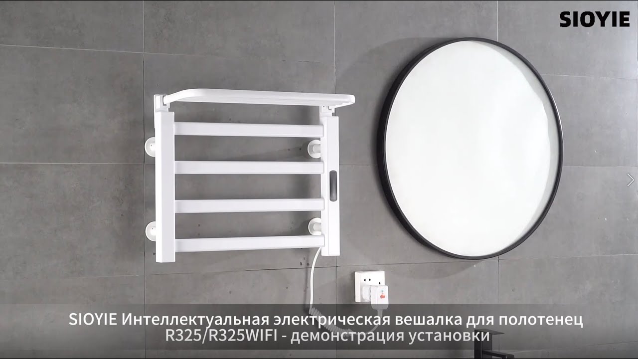 SIOYIE Видео по установке  Smart Towel Rack R325/R325WIFI (функция применима к R325,R335,R395,R396)