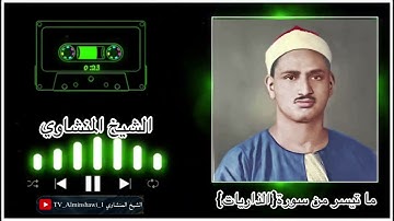 الشيخ المنشاوي ما تيسر من سورة {الذاريات} "جودة عالية"