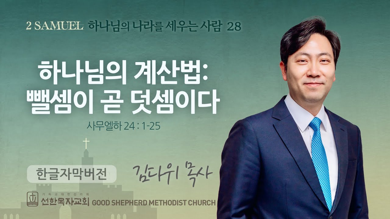 하나님의 계산법: 뺄셈이 곧 덧셈이다 | 김다위 목사 | 사무엘하 24장 1-25절