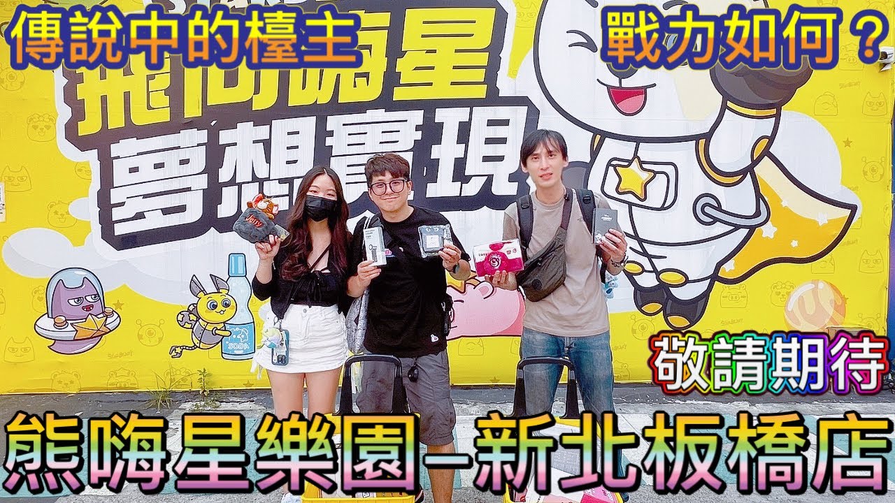 ［熊嗨星樂園-新北板橋店］邀請傳說中的檯主，到底戰力如何？敬請期待😊😊，影片後有抽獎，記得觀賞完畢 #夾娃娃 #夾娃娃機 #夾零食 #夾娃娃機零食場 #親子樂園  #零食場 #熊嗨星 #熊嗨星樂園 