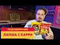 Лапша с овощами против лапши с карри