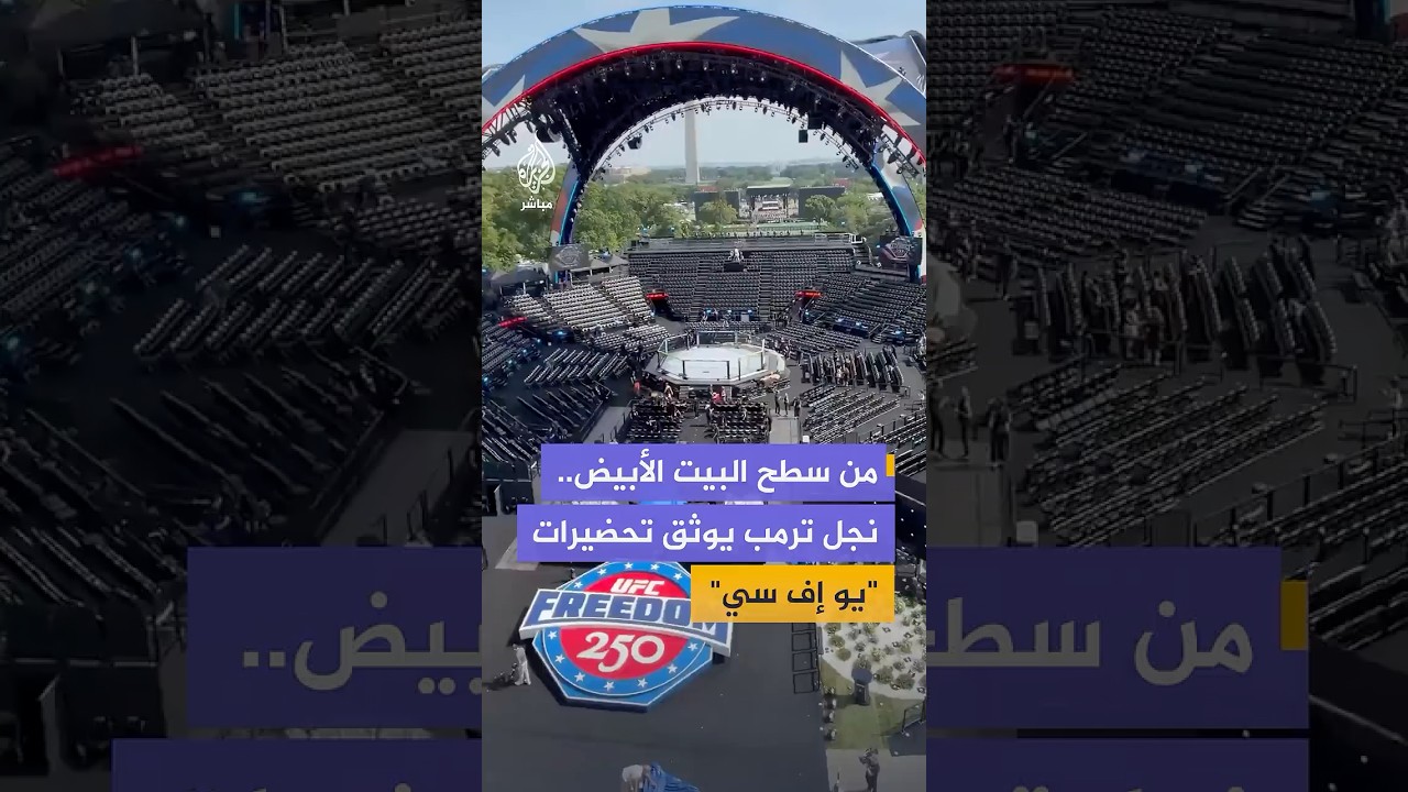 نجل الرئيس الأمريكي إيريك ترمب يشارك الاستعدادات الأخيرة قبيل انطلاق فعالية "يو إف سي فريدوم 250"