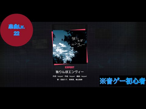 【プロセカ】独りんぼエンヴィー楽曲Lv.22【初心者の特訓動画】