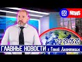 ГЛАВНЫЕ НОВОСТИ НЕДЕЛИ с Гешей Лисичкиным (Америка, Украина, Новые разработки России)