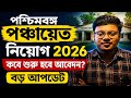 পশ্চিমবঙ্গ পঞ্চায়েত নিয়োগ 2026 | কবে শুরু হবে আবেদন? বড় আপডেট | Manas Biswas