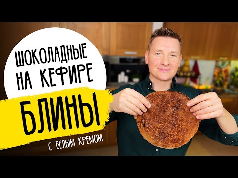 БЛИНЫ НА МАСЛЕНИЦУ НА КЕФИРЕ - рецепт от шефа Александра Бельковича!