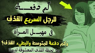 كم دفعة للرجل السريع القذف | وكم  دفعة  للمتوسط  والبطىء   القذف ، وما  لحظة القذف المعشوقة لديها ؟